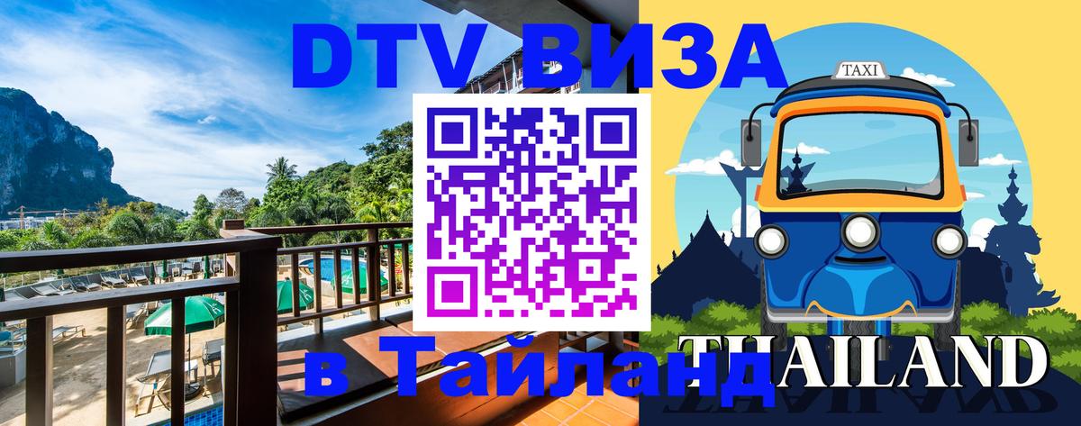 Цены на DTV визу в Таиланд — пакеты услуг, достаточно даже паспорта - Сыктывкар  05.10.2025 