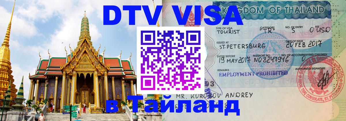 Destination Thailand Visa (DTV виза) Сыктывкар 