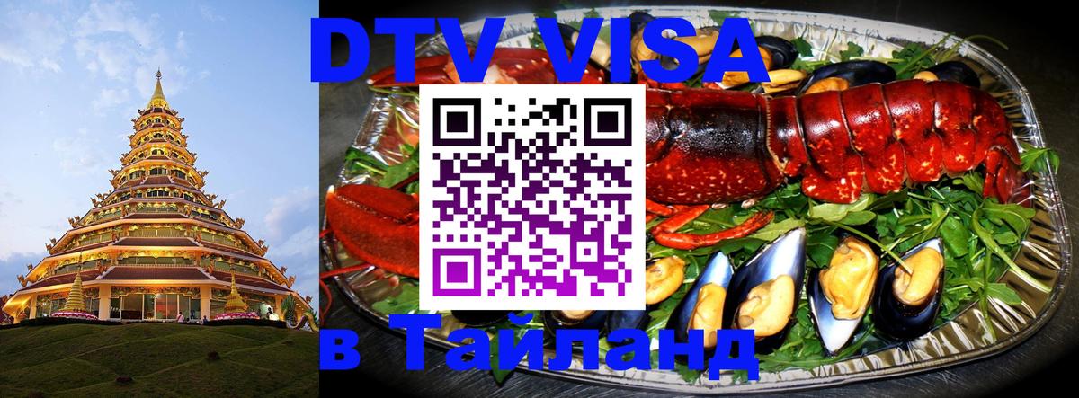 Visa ДТВ Тайланд помощь 